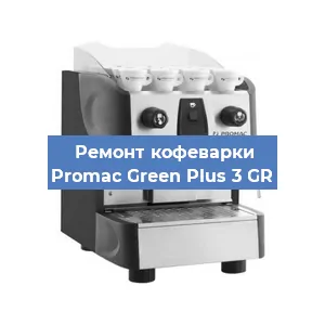 Замена | Ремонт термоблока на кофемашине Promac Green Plus 3 GR в Самаре